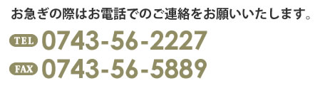 お急ぎの際はお電話でのご連絡をお願いいたします。