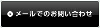 メールでのお問い合わせ