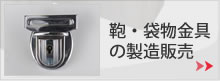 鞄・袋物金具の製造販売