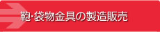 鞄・袋物金具の製造販売